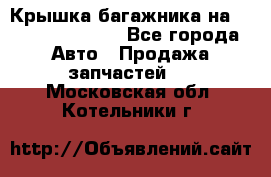 Крышка багажника на Volkswagen Polo - Все города Авто » Продажа запчастей   . Московская обл.,Котельники г.